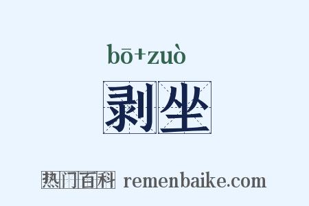 剥坐是什么意思的图片